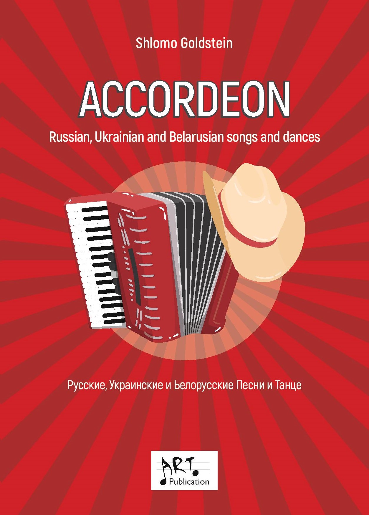 Accordeon - Russian songs and dances